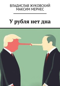 У рубля нет дна