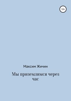 Мы приземлимся через час