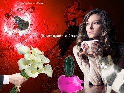Вампиров не бывает 