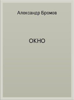 Окно