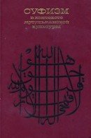 Суфизм в контексте мусульманской культуры [Сборник научных статей]