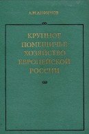 Крупное помещичье хозяйство европейской России