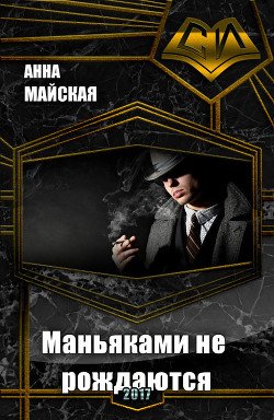 Маньяками не рождаются 