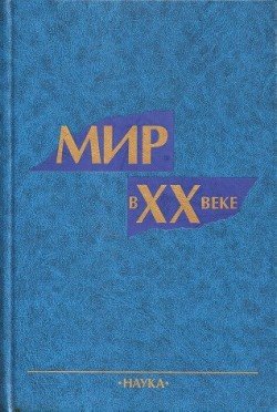 Мир в ХХ веке