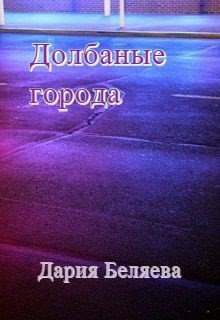Долбаные города 