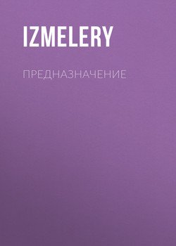 Предназначение