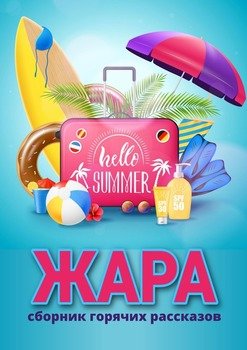 Жара