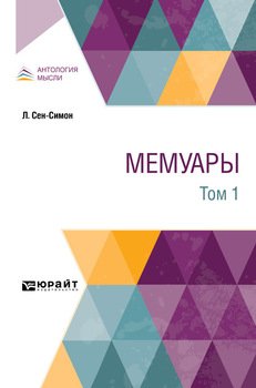 Мемуары в 2 т. Том 1