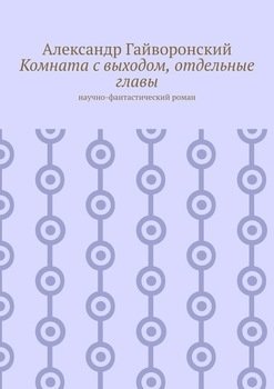 Комната с выходом, отдельные главы. Научно-фантастический роман