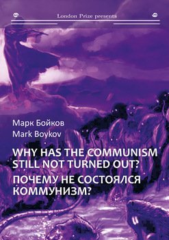Почему не состоялся коммунизм? / Why has the communism still not turned out?