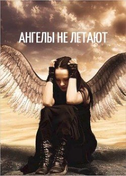 Ангелы не летают 