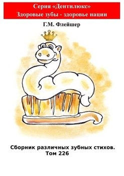 Сборник различных зубных стихов. Том 226. Серия «Дентилюкс». Здоровые зубы – здоровье нации