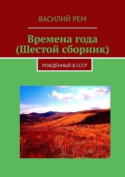 Времена года . Рождённый в СССР