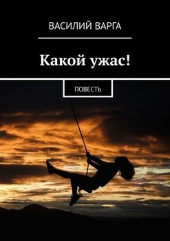 Какой ужас! Повесть