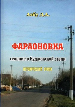 Фараоновка. Селение в Буджакской степи. Исторический очерк.