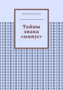 Тайны знака «минус»