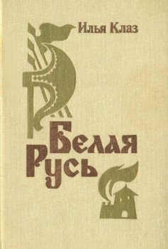 Белая Русь 