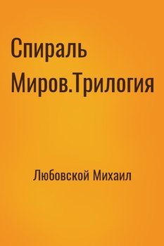 Спираль Миров.Трилогия