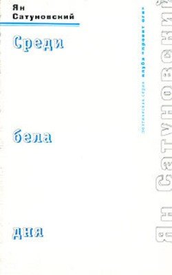 Среди бела. Ян Сатуно́вский книги. Ян Сатуновский книги.