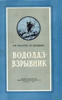 Водолаз-взрывник