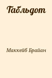 Табльдот