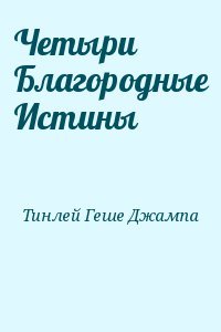 Четыри Благородные Истины