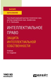 Интеллектуальное право. Защита интеллектуальной собственности 5-е изд., пер. и доп. Учебник для вузов