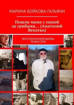 Пошли мама с папой за грибами… . Воспоминания вдовы режиссёра