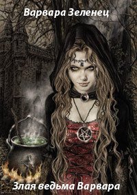 Злая ведьма Варвара