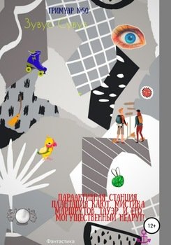 Параактивная станция, плантация кают, мистика маршрутов, Тауэр, и его могущественный недруг