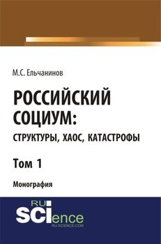 Российский социум: структуры, хаос, катастрофы. Том 1. . Монография