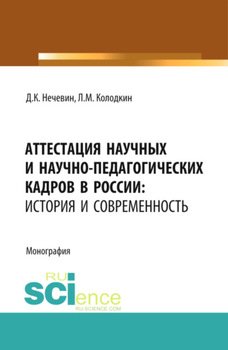 Аттестация научных и научно-педагогических кадров в России: история и современность. . . Монография