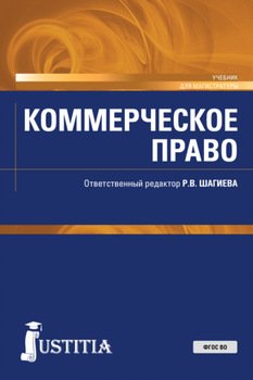 Коммерческое право. . Учебник.