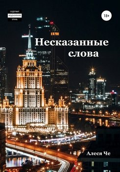 Несказанные слова