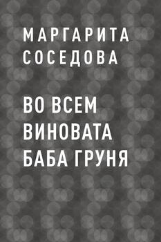 Во всем виновата баба Груня