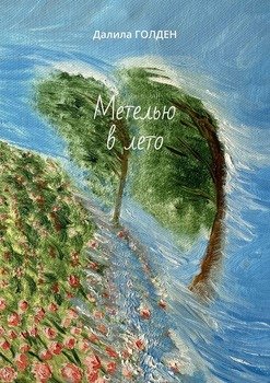 Метелью влето