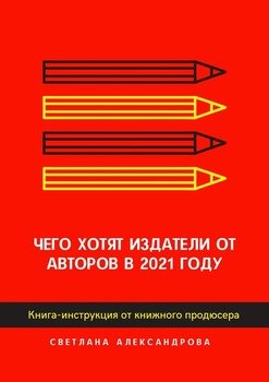 Чего хотят издатели отавторов в2021году. Книга-инструкция откнижногопродюсера