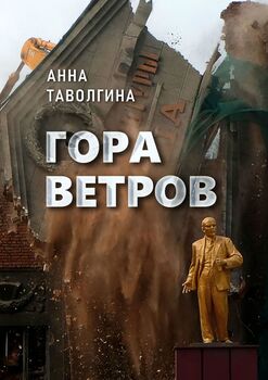 Гора ветров