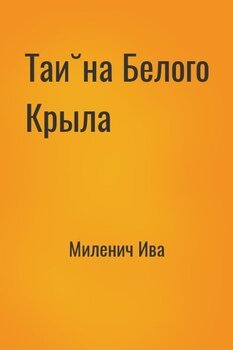 Тайна Белого Крыла