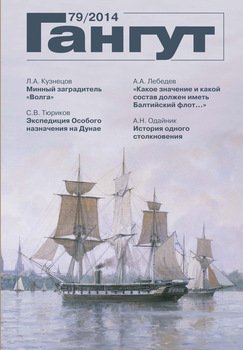 «Гангут». № 79 / 2014