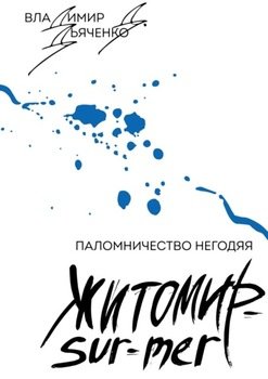 Житомир-Sur-Mer. Паломничество Негодяя