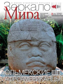 Зеркало мира №02/2012