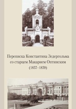 Переписка Константина Зедергольма со старцем Макарием Оптинским