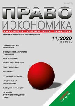 Право и экономика №11/2020