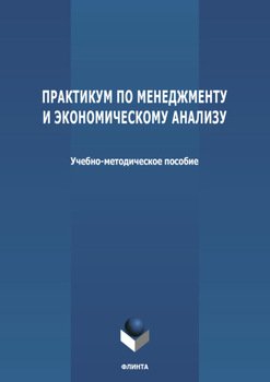 Практикум по менеджменту и экономическому анализу