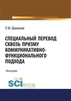 Специальный перевод сквозь призму коммуникативно-функционального подхода. . Монография.