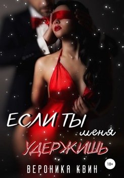 Если ты меня удержишь