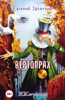 Вертопрах. ЗЕВСограммы