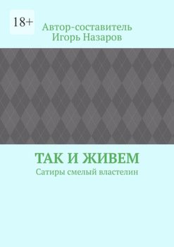 Так и живем. Сатиры смелый властелин