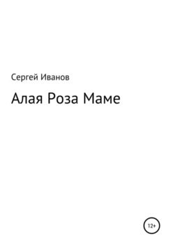 Алая Роза Маме